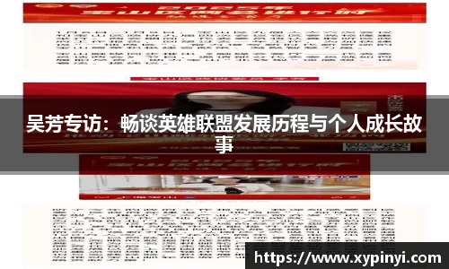 吴芳专访：畅谈英雄联盟发展历程与个人成长故事