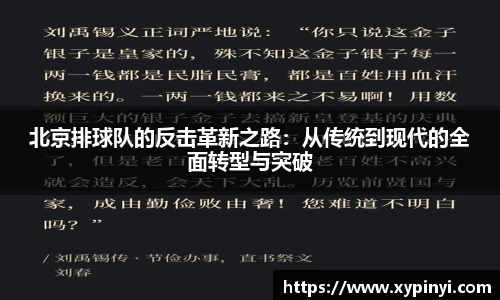 北京排球队的反击革新之路：从传统到现代的全面转型与突破