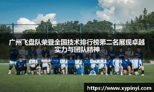广州飞盘队荣登全国技术排行榜第二名展现卓越实力与团队精神