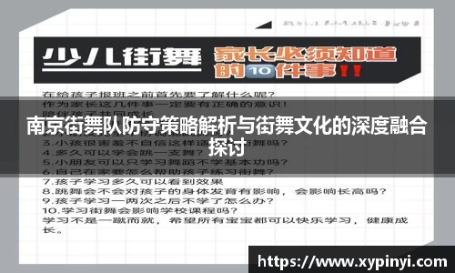 南京街舞队防守策略解析与街舞文化的深度融合探讨