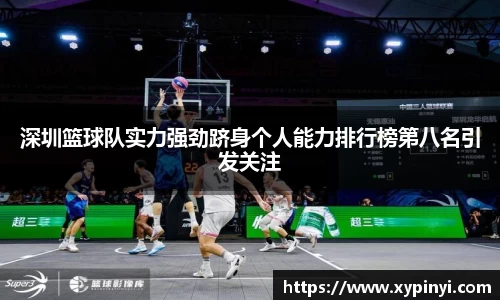 深圳篮球队实力强劲跻身个人能力排行榜第八名引发关注