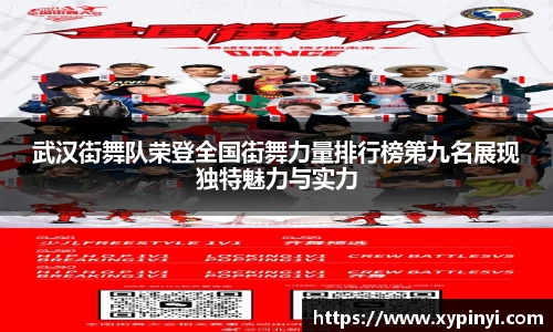 武汉街舞队荣登全国街舞力量排行榜第九名展现独特魅力与实力