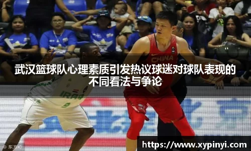武汉篮球队心理素质引发热议球迷对球队表现的不同看法与争论