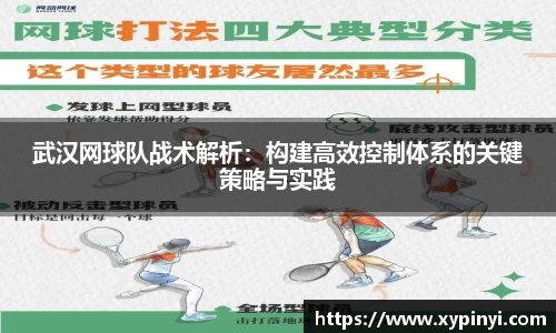 武汉网球队战术解析：构建高效控制体系的关键策略与实践