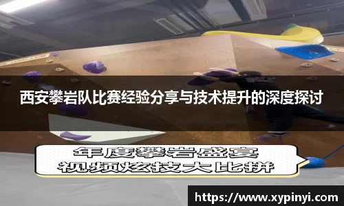 西安攀岩队比赛经验分享与技术提升的深度探讨