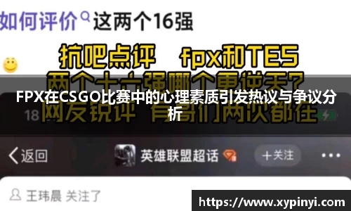 FPX在CSGO比赛中的心理素质引发热议与争议分析