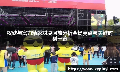 权健与富力精彩对决回放分析全场亮点与关键时刻一览
