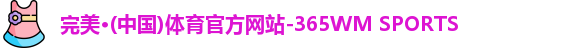 完美体育